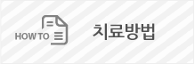 치료방법