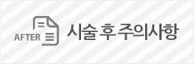 시술 후 주의사항
