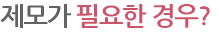 제모가 필요한 경우