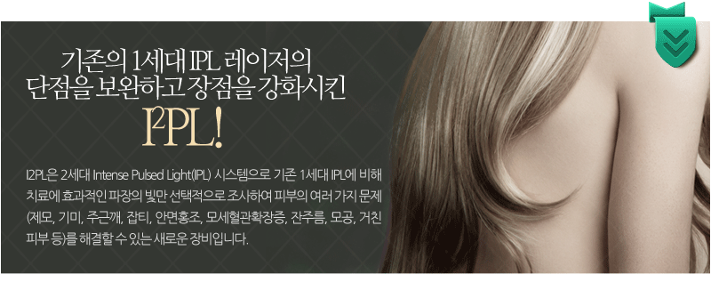 I2PL은 2세대 Intense Pulsed Light(IPL) 시스템으로 기존 1세대 IPL에 비해 치료에 효과적인 파장의 빛만 선택적으로 조사하여 피부의 여러 가지 문제 (제모, 기미, 주근깨, 잡티, 안면홍조, 모세혈관확장증, 잔주름, 모공, 거친 피부 등)를 해결할 수 있는 새로운 장비입니다. 