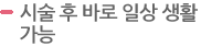 시술 후 일상생활이 바로 가능