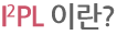 I2PL 이란?