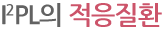 I2PL의 적응질환