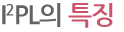 I2PL의 특징