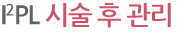 I2PL 시술 후 관리