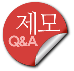 제모 Q&A