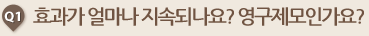 효과가 얼마나 지속되나요? 영구제모인가요?