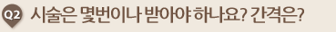 시술은 몇번이나 받아야 하나요? 간격은?