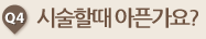 시술할때 아픈가요?