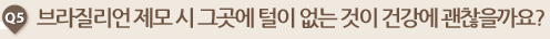 브라질리언 제모 시 그곳에 털이 없는 것이 건강에 괜찮을까요?