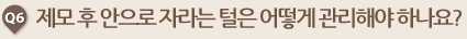 제모 후 안으로 자라는 털은 어떻게 관리해야 하나요?