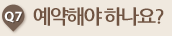 예약해야 하나요?