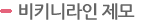 비키니라인 제모