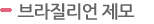 브라질리언 제모