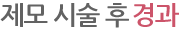 제모 시술 후 경과