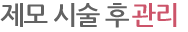 제모 시술 후 관리