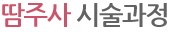 땀주사 시술과정