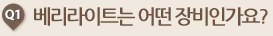 베리라이트는 어떤 장비인가요?