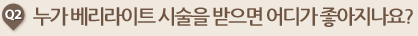 누가 베리라이트 시술을 받으면 어디가 좋아지나요?