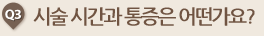 시술 시간과 통증은 어떤가요?