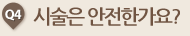 시술은 안전한가요?