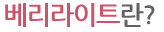 베리라이트란?