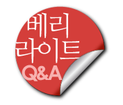 베리라이트 Q&A