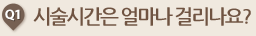 시술시간은 얼마나 걸리나요?