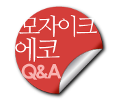 모자이크 에코 Q&A