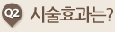 시술효과는?