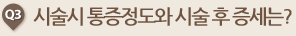 시술시 통증정도와 시술 후 증세는?