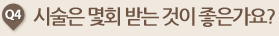 시술은 몇회 받는 것이 좋은가요?