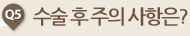 수술 후 주의 사항은?