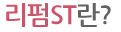 리펌ST란?