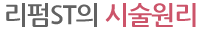 리펌ST의 시술원리