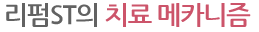 리펌ST의 치료 메카니즘