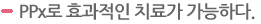 PPx로 효과적인 치료가 가능하다.
