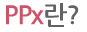 PPx란?