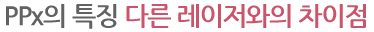 PPx의 특징 다른 레이저와의 차이점