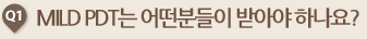 MILD PDT는 어떤분들이 받아야 하나요? 
