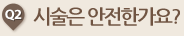 시술은 안전한가요? 
