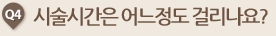 시술시간은 어느정도 걸리나요? 