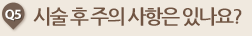 시술 후 주의 사항은 있나요?  