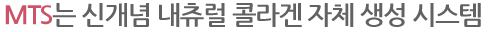 MTS는 신개념 내츄럴 콜라겐 자체 생성 시스템