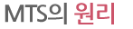 MTS의 원리