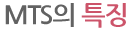 MTS의 특징
