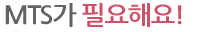 MTS가 필요해요!