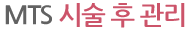 MTS 시술 후 관리