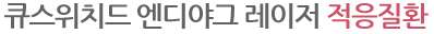 큐스위치드 엔디야그 레이저 적응질환" /></h5>
<br />
<p><img src="../../images/sub04_09_img02.gif" alt=" 주근깨,흑 자,문 신,검버섯,오타모반,기 미,잡 티,잔주름" /></p>
</div>	<div class="pab40">
		<p class="ac"><a href="/Module/Consult/Consult.asp?ModuleID=1"><img src="../../images/bottombtn_consult.gif" alt="진료상담하기" /></a></p>
	</div>

<!--### 의료법 노출 체크 ###-->
<!-- <script type="text/javascript" src="http://newcms.mcircle.co.kr/CMS/BasicJs/jquery.js"></script> -->
<script type="text/javascript" src="http://newcms.mcircle.co.kr/SideEffects/js/SideEffects.js"></script>
<script>
$().ready(function(){
	$("#GlobalSideEffectsLinkArea").ftnMcircleSideEffectsGudie(
	{
		hospi_cd : 8980
, dept: 0		/* 진료과 : 