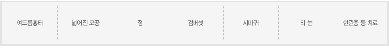 여드름흉터, 넓어진 모공, 점, 검버섯, 사마귀, 티눈, 한관종 등 치료